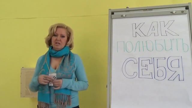 Отзыв Людмилы после семинара 29 30 марта КАК ПОЛЮБИТЬ СЕБЯ смотреть онлайн
