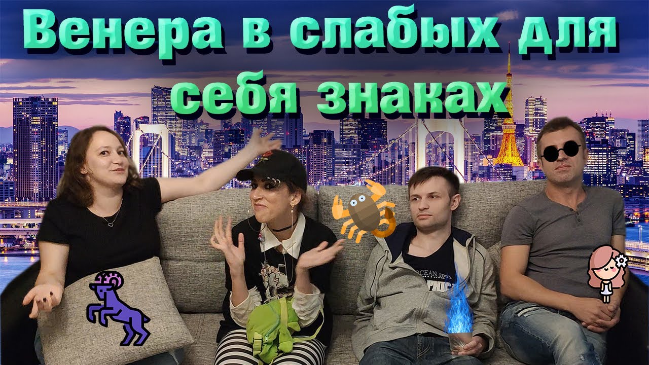 Венера в слабых для себя знаках. Венера в Овне Венера в Деве Венера в Скорпионе. смотреть онлайн