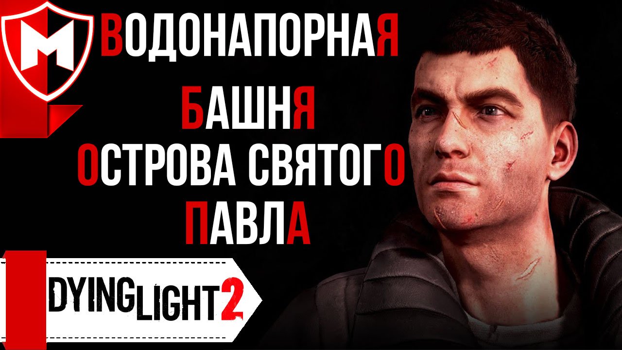 Dying Light 2 ➤ Водонапорная Башня Острова Святого Павла / Как пройти наверх Башни смотреть онлайн