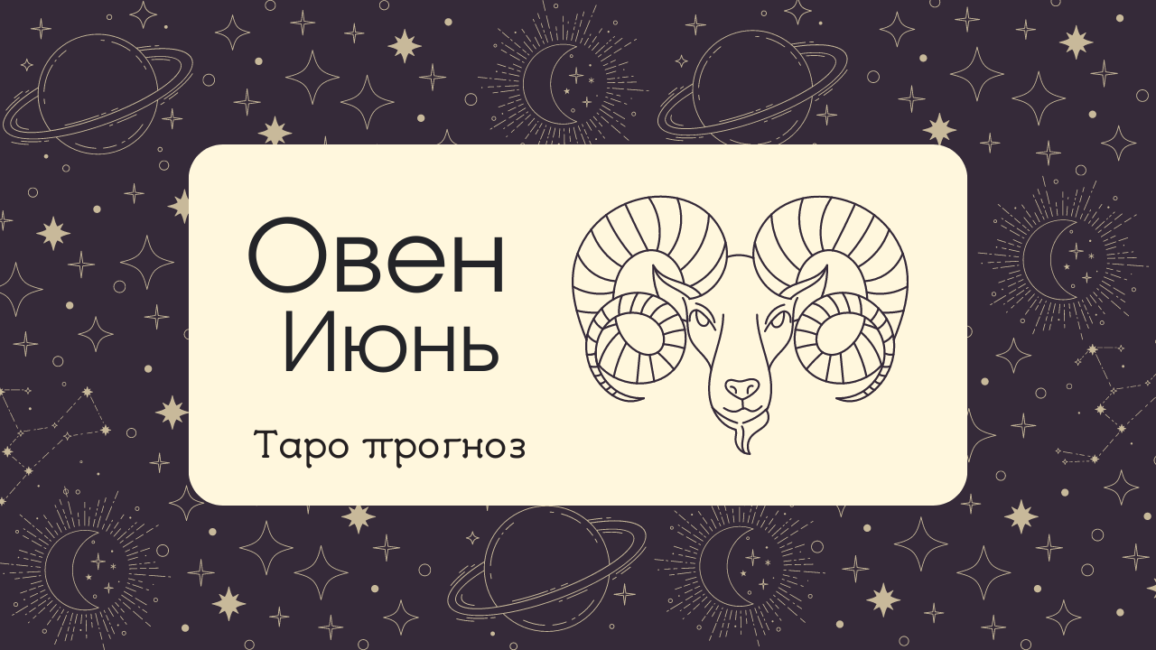 ♈ ОВЕН ♈ ИЮНЬ ✨ТАРО ПРОГНОЗ!✨ смотреть онлайн