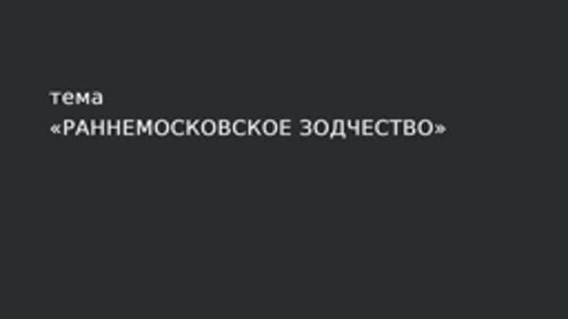 25. Раннемосковское зодчество. смотреть онлайн