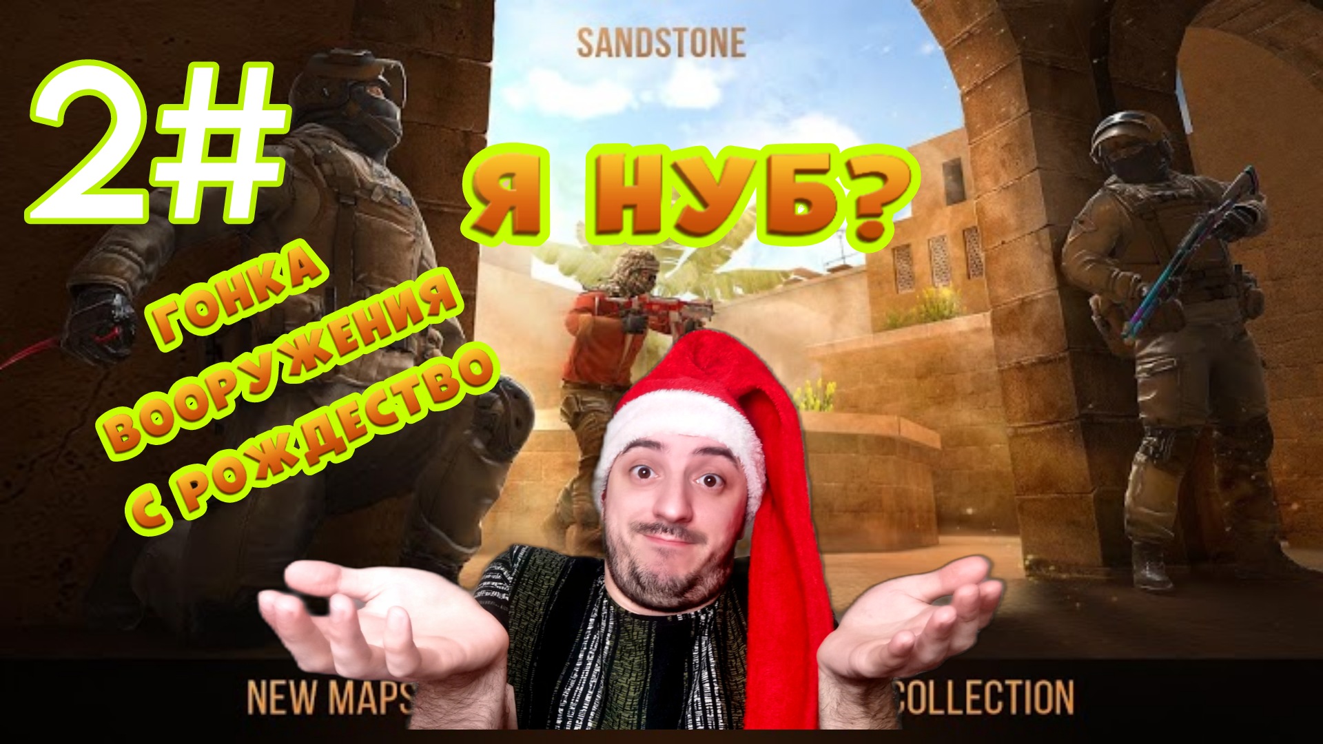 Я нуб? Гонка вооружения #2 » Standoff 2 смотреть онлайн