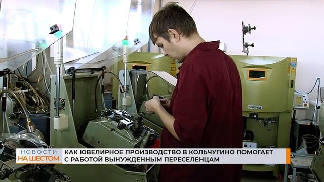 Как ювелирное производство в Кольчугино помогает с работой вынужденным переселенцам смотреть онлайн