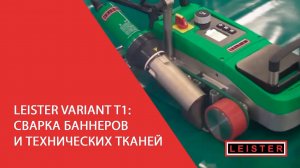 Leister VARIANT T1 (Вариант Т1) сварка баннеров и технических тканей