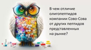 В чем отличие олигопептидов Сово-Сова от других представленных на рынке?