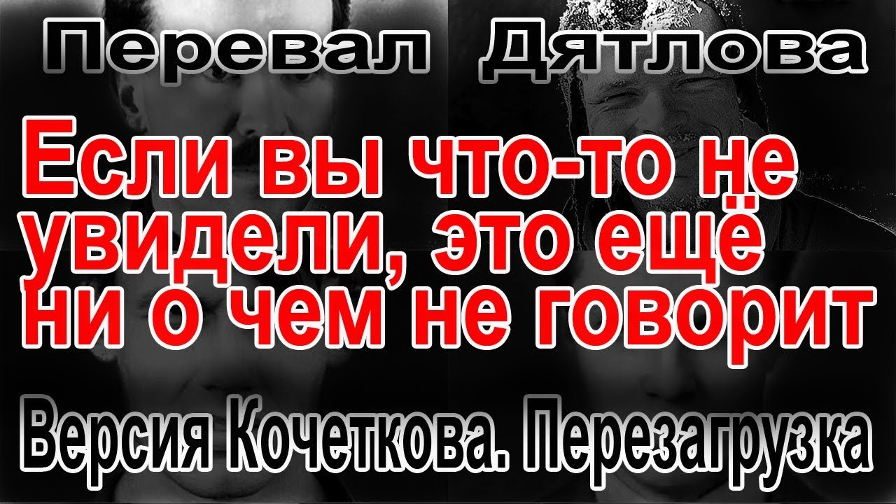 Перевал Дятлова. Версия Кочеткова. Перезагрузка смотреть онлайн