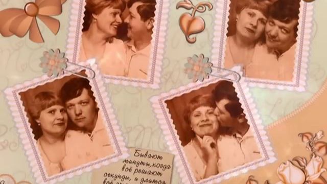 Любимому папе, мужу и другу. Слайд-шоу смотреть онлайн