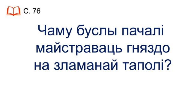 Тэма 35. «Як вясна прыйшла ў гаі, разбудзіла ручаі і паклікала ізноў птушак з выраю дамоў» (М. Танк смотреть онлайн