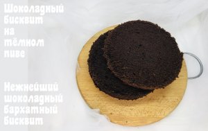 Рецепт шоколадного бисквита на тёмном пиве ?Нежнейший шоколадный бисквит ?ТанинТорт.