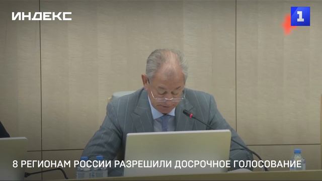8 регионам России разрешили досрочное голосование смотреть онлайн