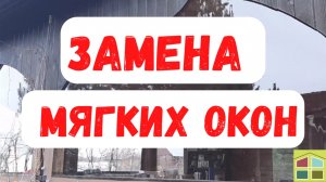 Полиуретановая пленка. Опыт владельцев мягких окон (Москва)
