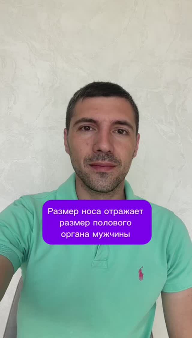 Размер носа отражает размер полового органа мужчины #психолог #психология #сексолог смотреть онлайн
