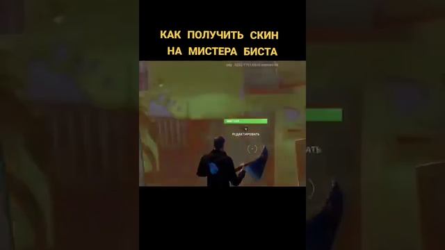 как получить скин мистер бист #fortnite