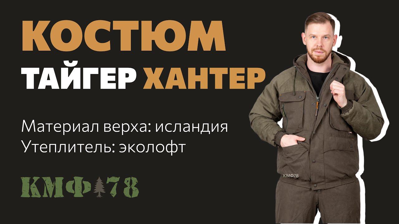 Мембранный костюм для ходовой охоты, занятий с собакой и других активностей