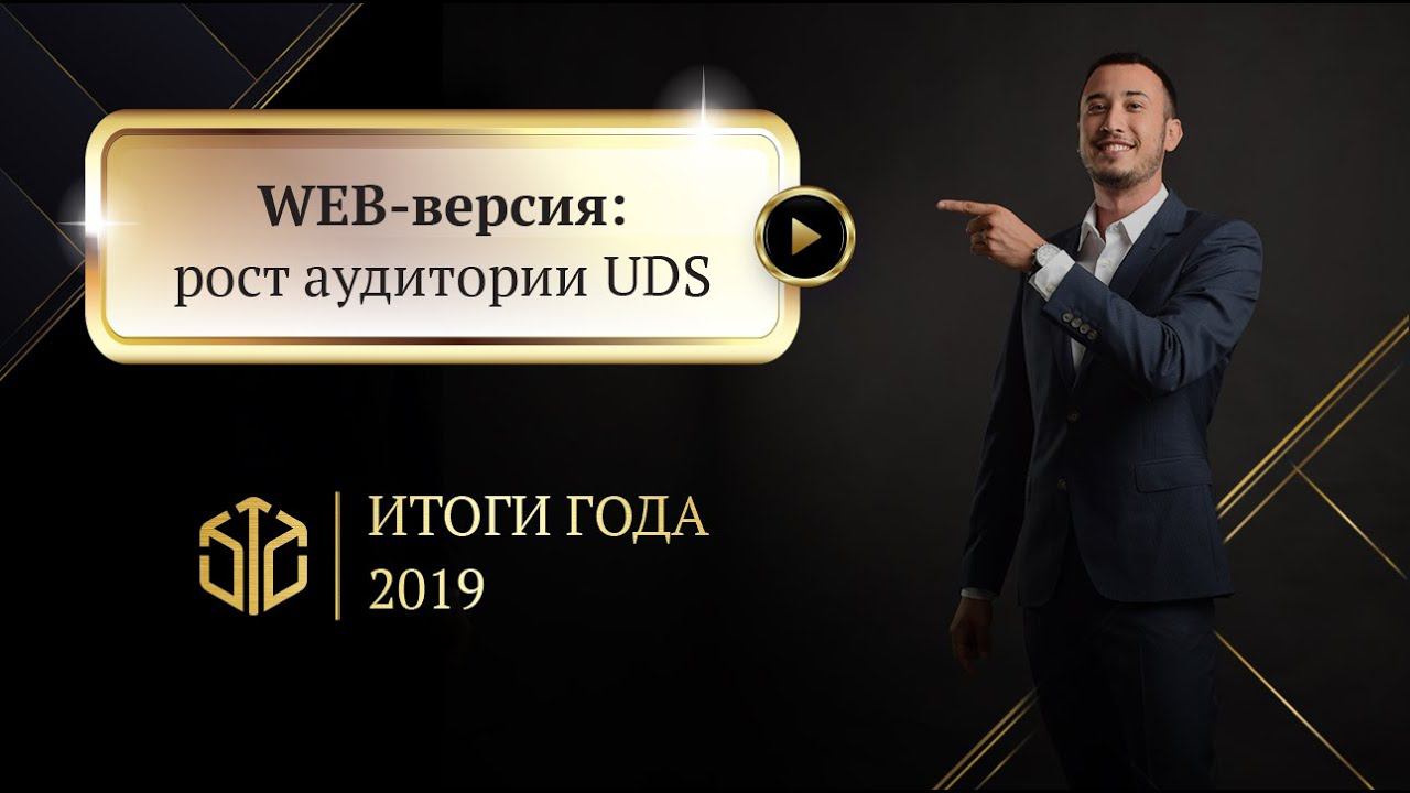 WEB-версия: рост аудитории UDS смотреть онлайн