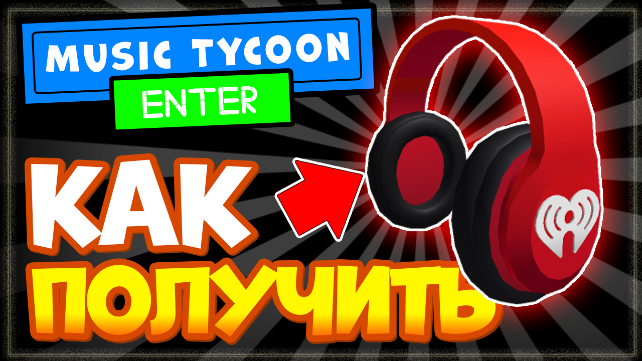 КАК ПОЛУЧИТЬ крутые красные наушники в Роблокс? Ивент Music Tycoon смотреть онлайн