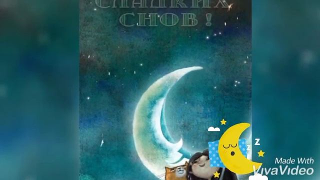 Спокойной ночи,друзья:)Засыпай с мечтой,просыпайся с целью!Бог любит тебя. смотреть онлайн