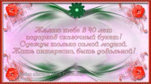 С Юбилеем 40 лет Женщине с Днём рождения!