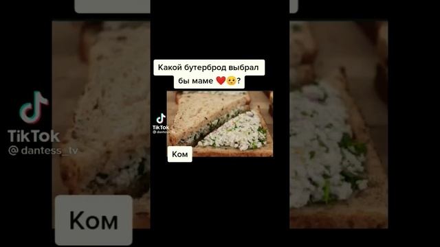 Выбери бутерброд маме смотреть онлайн