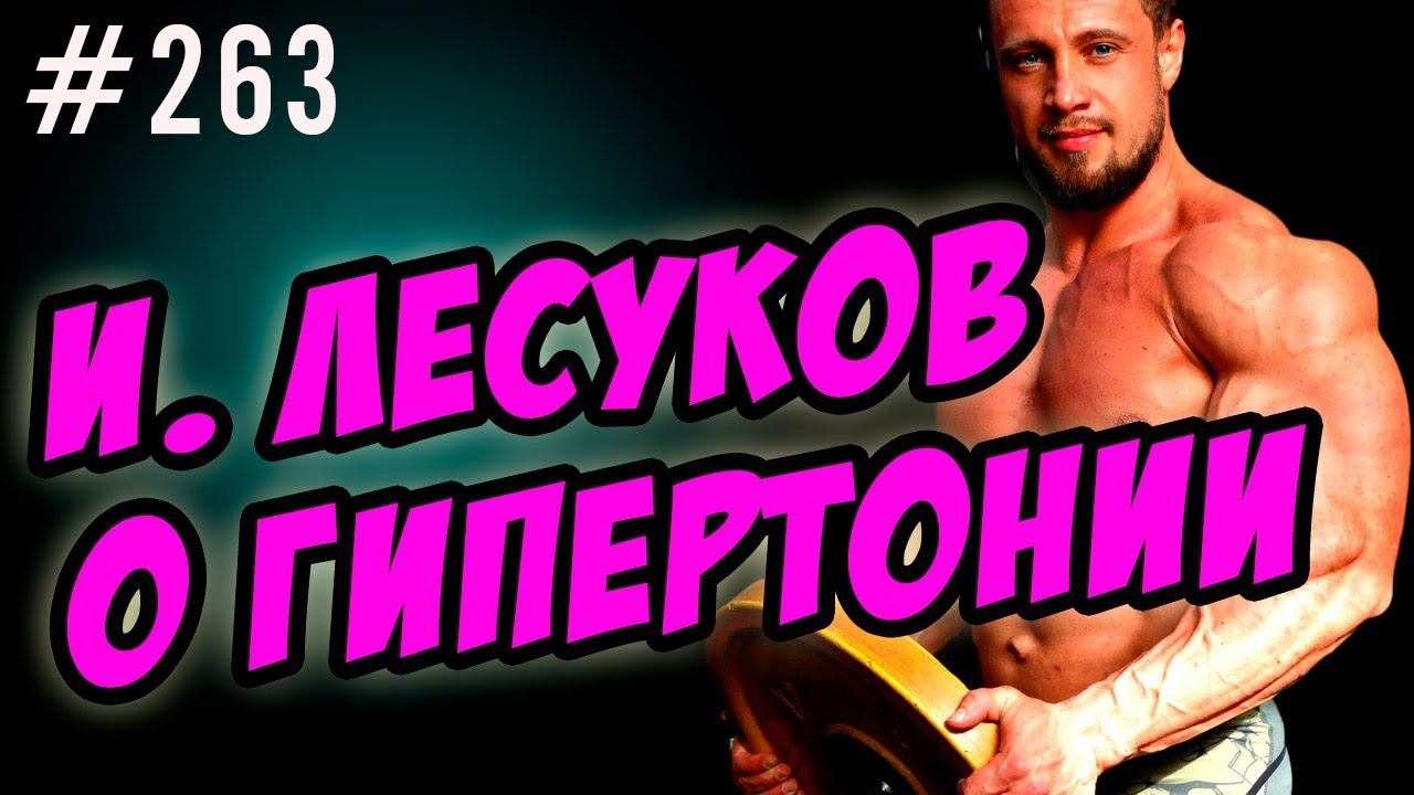 Илья Лесуков: гипертония и бодибилдинг - тренировки, статодинамика, режим смотреть онлайн