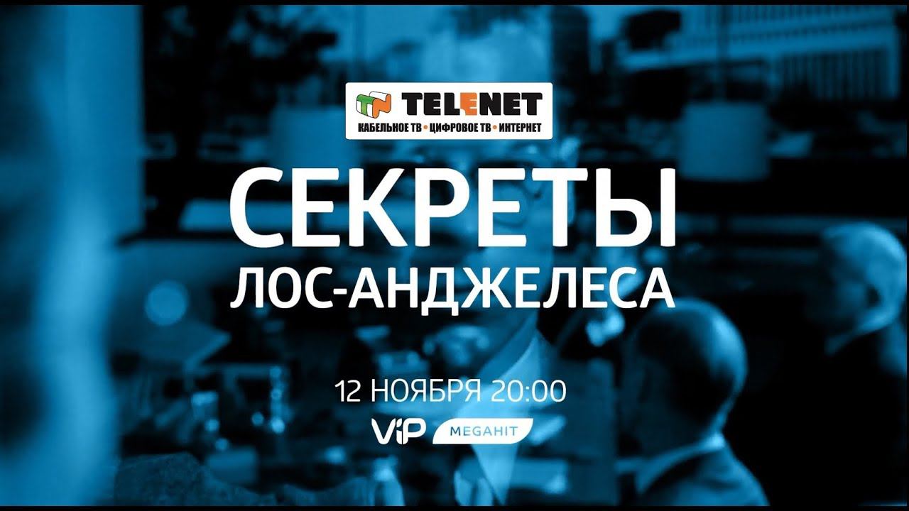Смотрите в сети TELENET: 12 ноября в 21:00 на VIP Megahit 