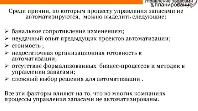Трудности при автоматизации управления запасами смотреть онлайн