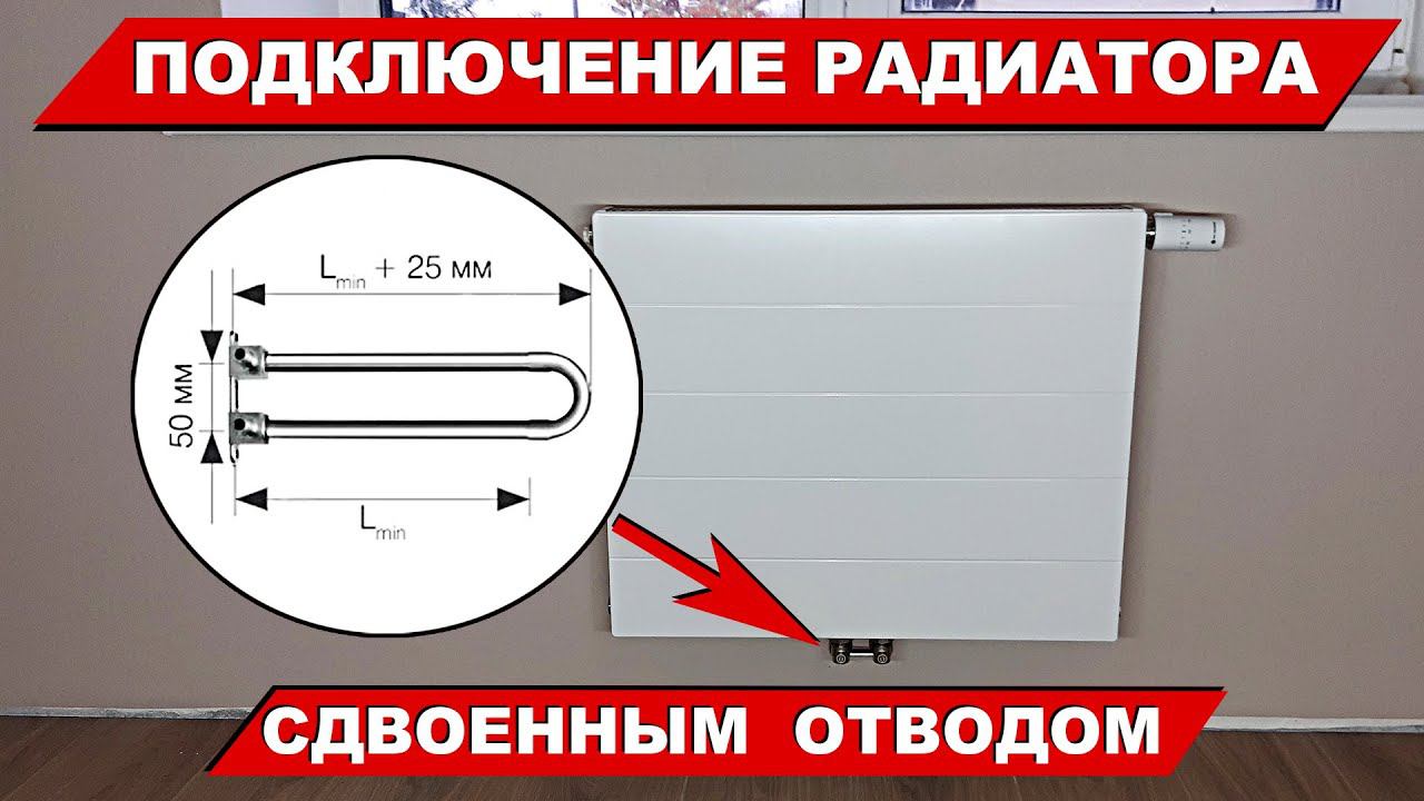 Подключение радиатора сдвоенным отводом смотреть онлайн