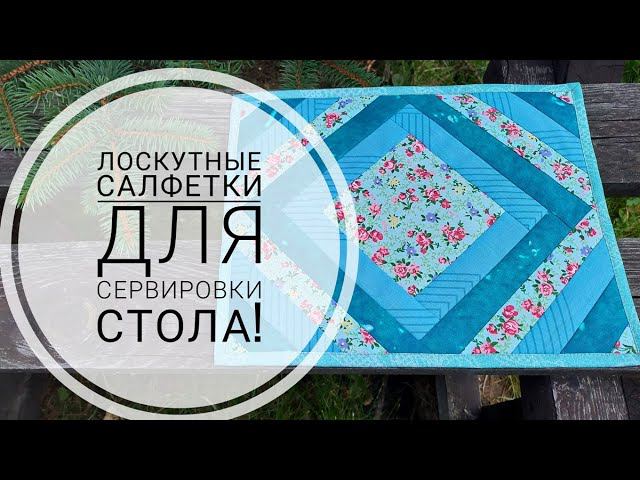 Комплект лоскутных салфеток для сервировки стола. Рисунок "Колодец". DIY patchwork napkin смотреть онлайн