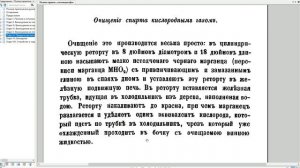 Очищение спирта и водок по методике 1865 года.