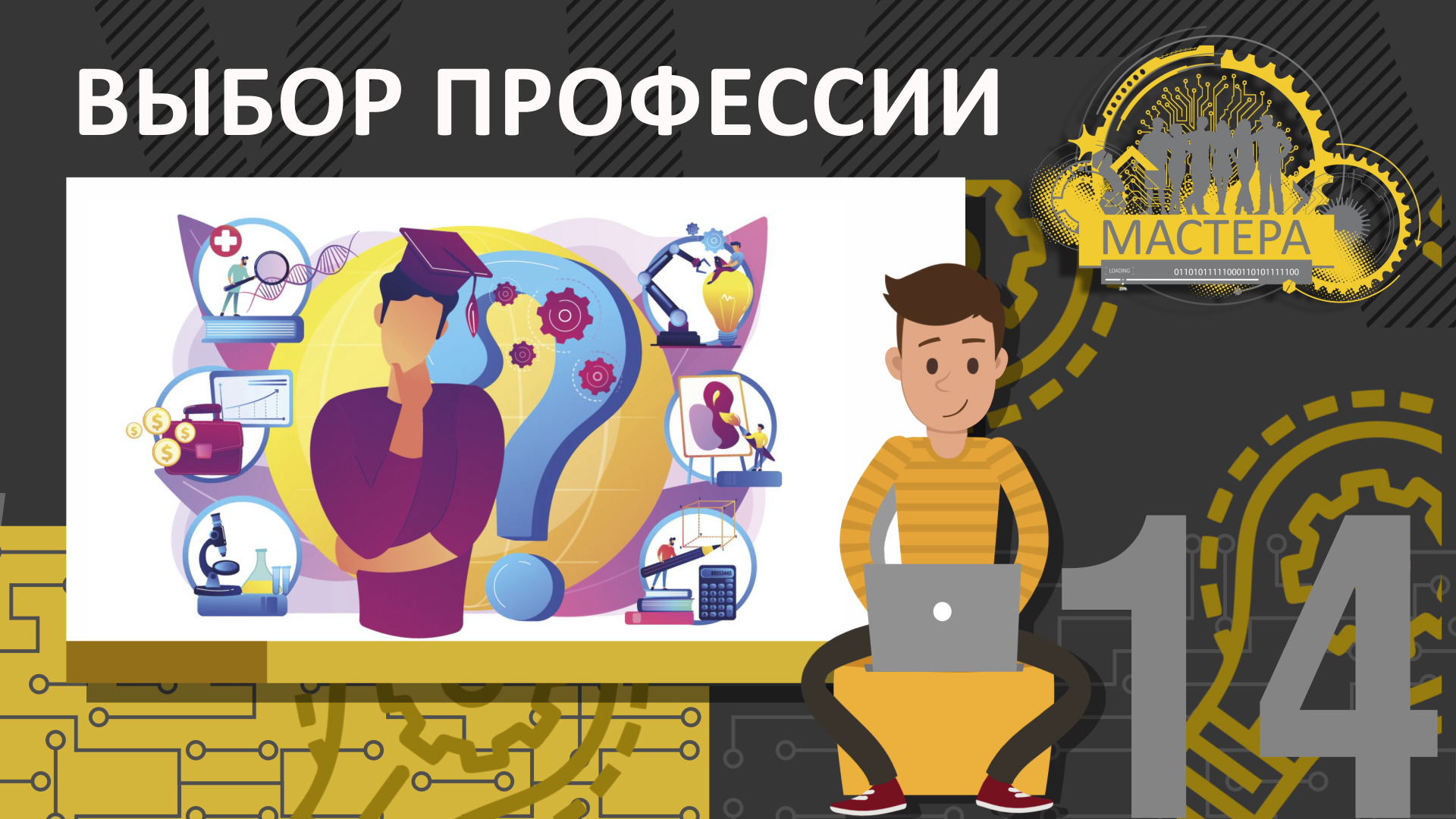 Выбор профессии смотреть онлайн