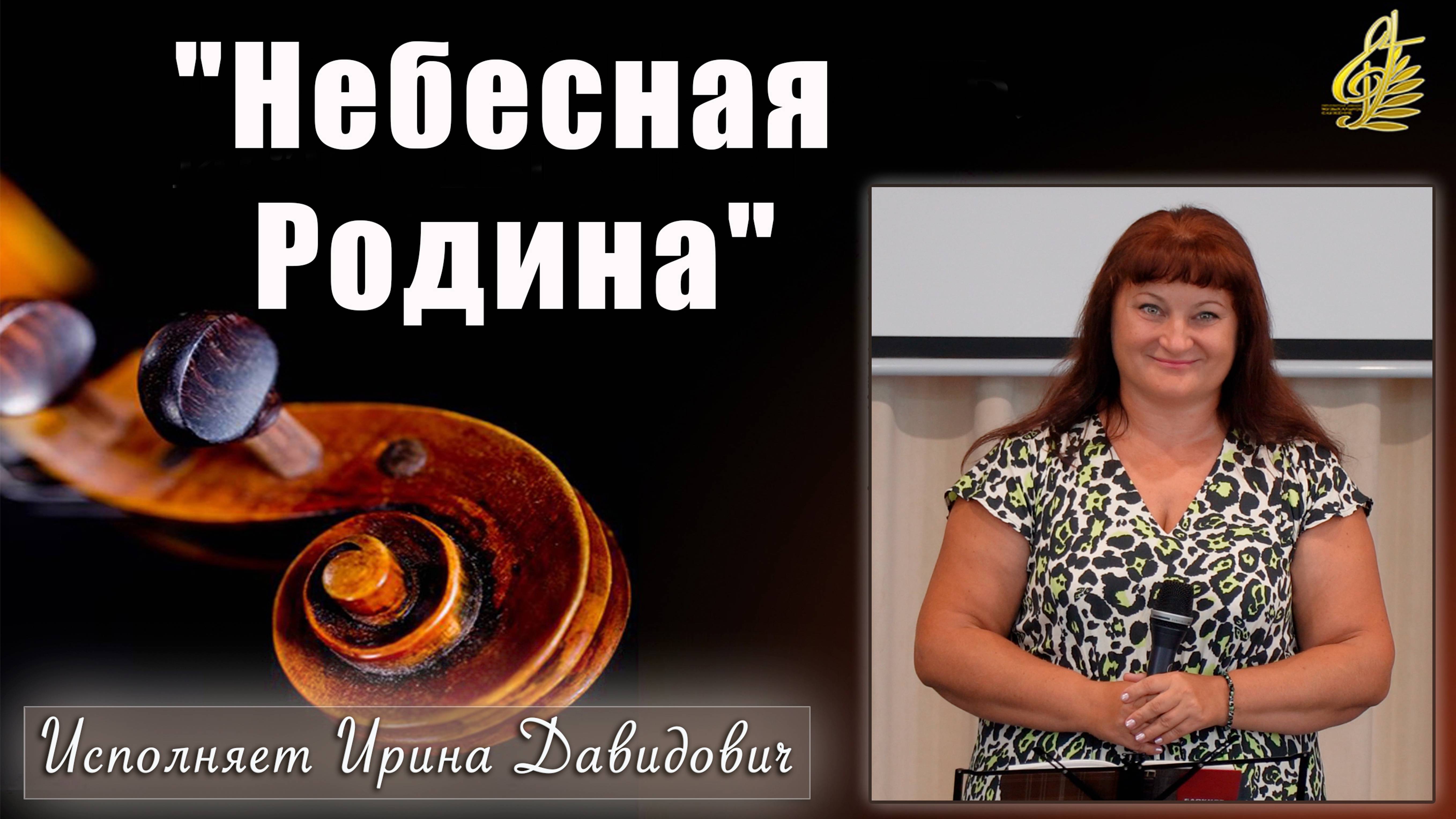 "Небесная Родина" исполняет Ирина Давидович смотреть онлайн