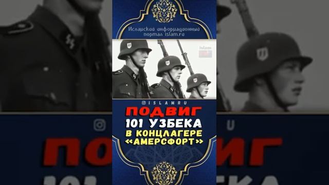 101 УЗБЕКА В КОНЦЛАГЕРЕ АМЕРСФОРТ ПОДВИГ смотреть онлайн