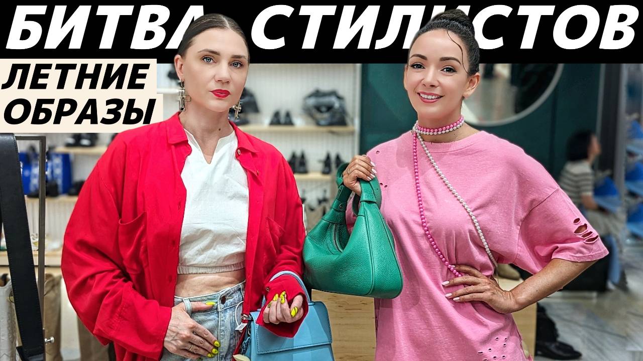 Как стильно одеться летом 2024? Идеи летних образов! Как стилизовать летний аутфит? БИТВА СТИЛИСТОВ смотреть онлайн