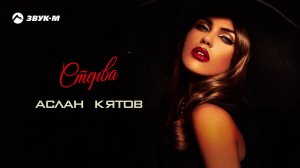 Аслан Кятов - Стерва | Премьера трека 2021