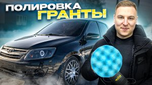 ПОЛИРОВКА ГРАНТЫ в гараже. ДЕТЕЙЛИНГ за 1500р.