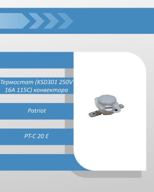 Термостат (KSD301 250V 16A 115C) электрического конвектора Patriot PT-C 20 E