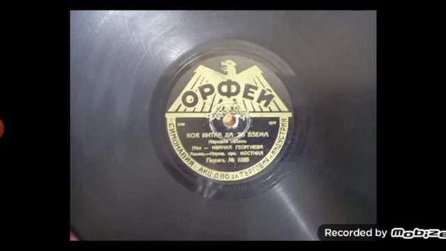 Иванка Георгиева и орк.костика коя китка да ти взема (1938) смотреть онлайн