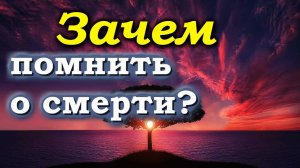 Зачем помнить о смерти? -  Пестов Николай Евграфович