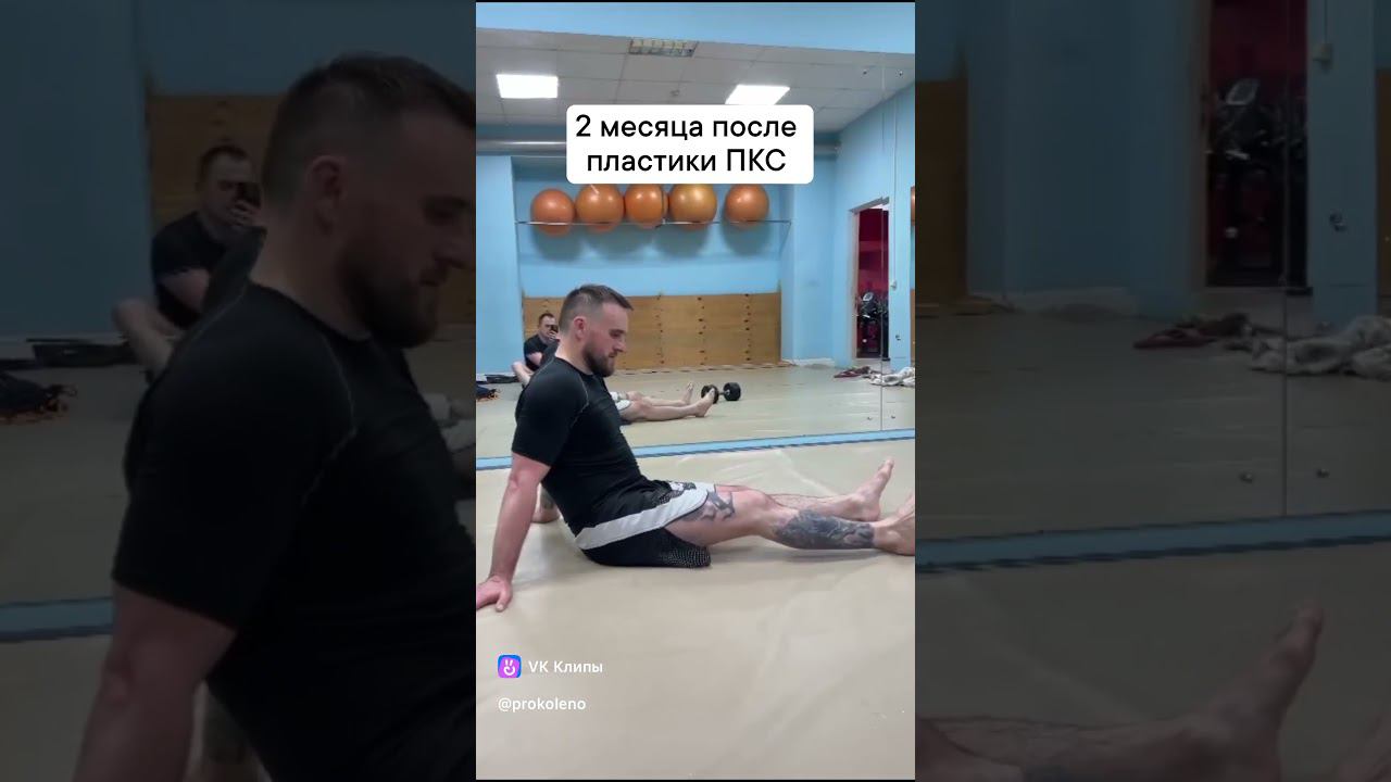 Онлайн реабилитация пациента после пластики ПКС.  2 месяца после операции.