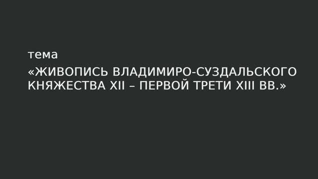 13. Живопись Владимиро-Суздальского княжества середины XII – первой трети XIII в. смотреть онлайн