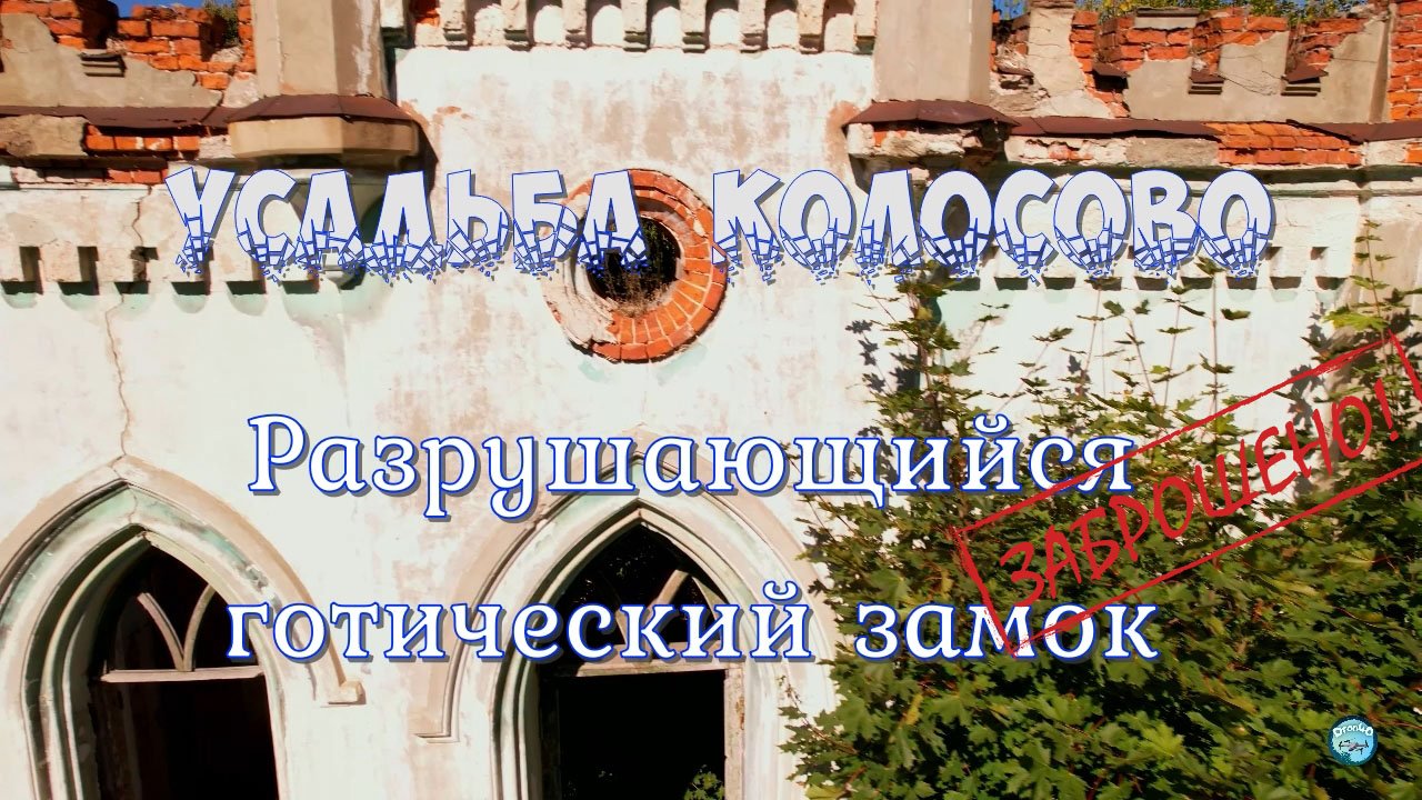 Разрушающийся готический замок Колосово с квадрокоптера