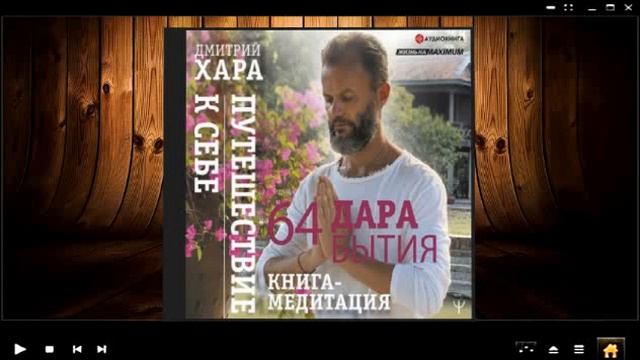 64 дара бытия. Путешествие к себе. Книга медитация | Дмитрий Хара (аудиокнига) смотреть онлайн