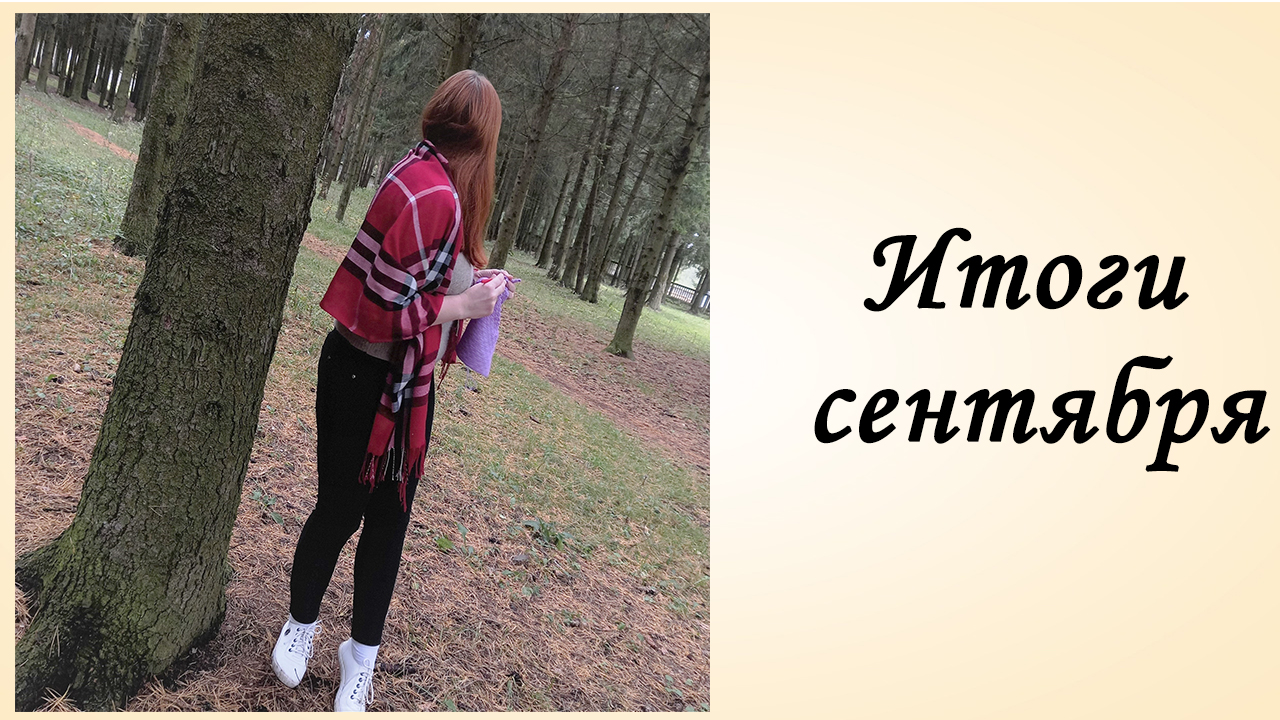 Итоги Месяца cентябрь [Раскрываю секреты] Вязаные Игрушки Крючком [Секретный проект].mp4 смотреть онлайн
