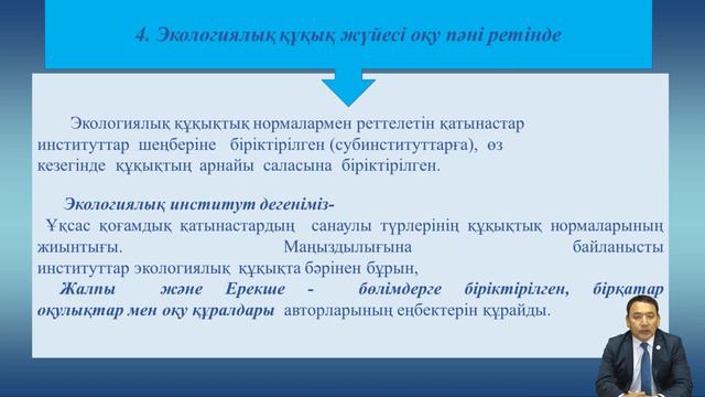 Есеналиев А Е - 1.Экология құқығының түсінігі, пәні мен жүйесі смотреть онлайн