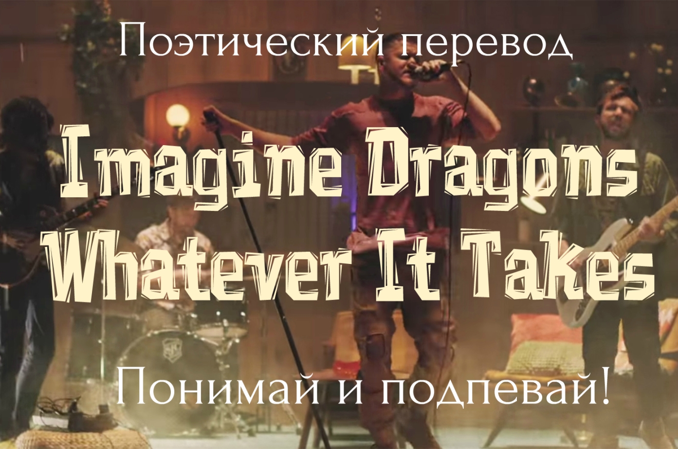 Imagine Dragons - Whatever It Takes (ПОЭТИЧЕСКИЙ ПЕРЕВОД песни на русский язык!) смотреть онлайн