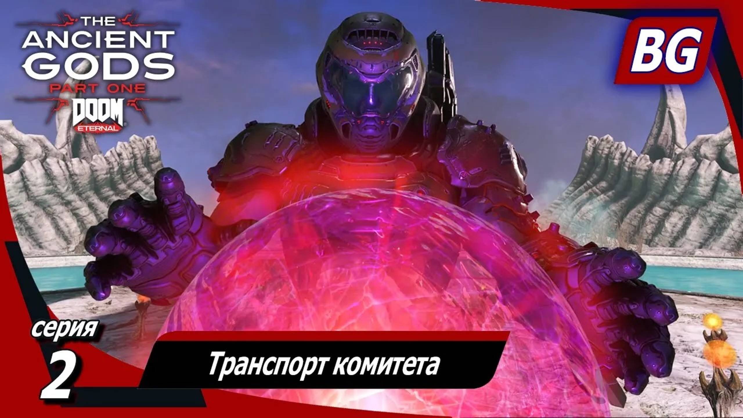 DOOM Eternal: The Ancient Gods - Part One ➤ Прохождение №2 ➤ Транспорт комитета