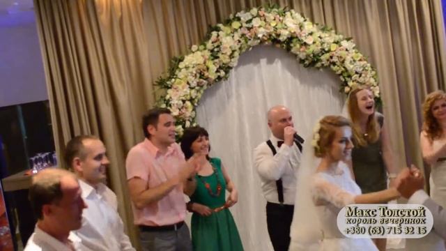 Макс Толстой - король вечеринок! Ведущий на свадьбе Саши и Анюты. Киев смотреть онлайн
