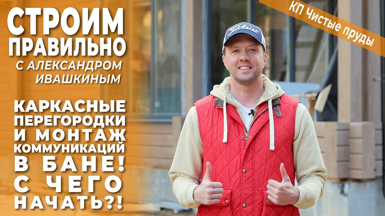 Каркасные перегородки и монтаж коммуникаций в бане! С чего начать!? Строим правильно! смотреть онлайн
