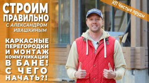 Каркасные перегородки и монтаж коммуникаций в бане! С чего начать!? Строим правильно!
