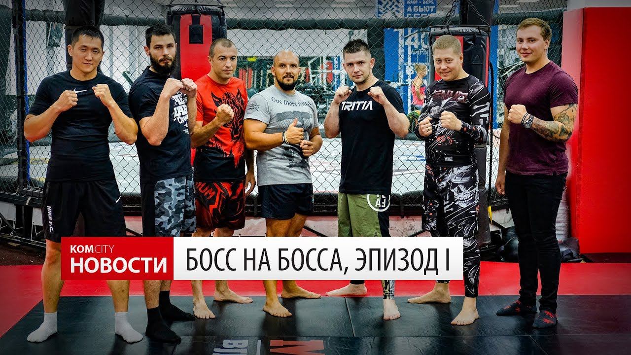 Boss to Boss — Эпизод I смотреть онлайн